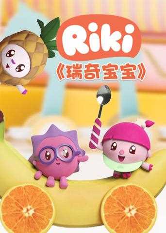 瑞奇宝宝 第二季
