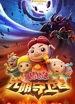 猪猪侠11 光明守卫者[上部]