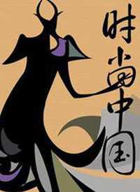 时尚中国 我来说两句