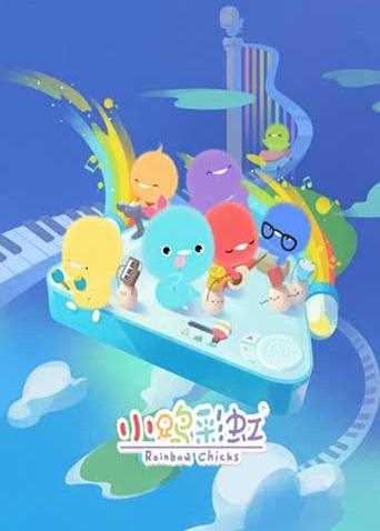 小鸡彩虹 第四季