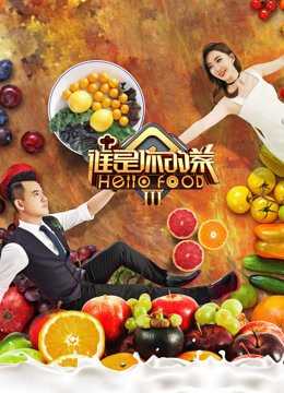 谁是你的菜第3季