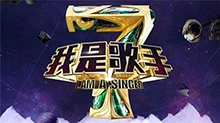 我是歌手 第四季