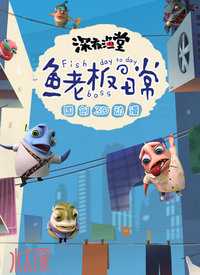 深夜渔堂—鱼老板の日常