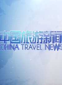 中国旅游新闻 我来说两句