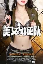 美女敢死队