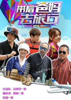 带着爸妈去旅行 第1季