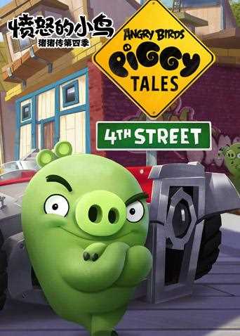 愤怒的小鸟之猪猪传 第四季