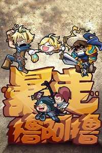 暴走撸啊撸 第二季