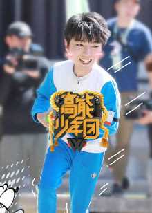 高能少年团粉丝悠享版