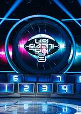 看见你的声音 韩国版 第2季