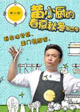 黄小厨的春夏秋冬第四季