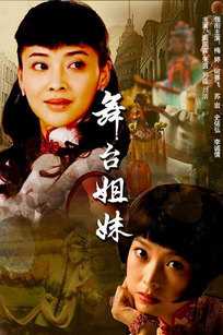 舞台姐妹