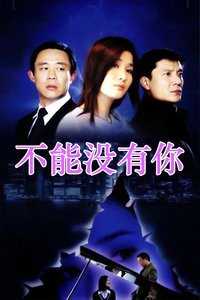 不能没有你