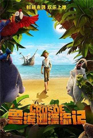 鲁滨逊漂流记