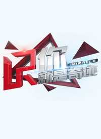 你就是奇迹第三季 片花