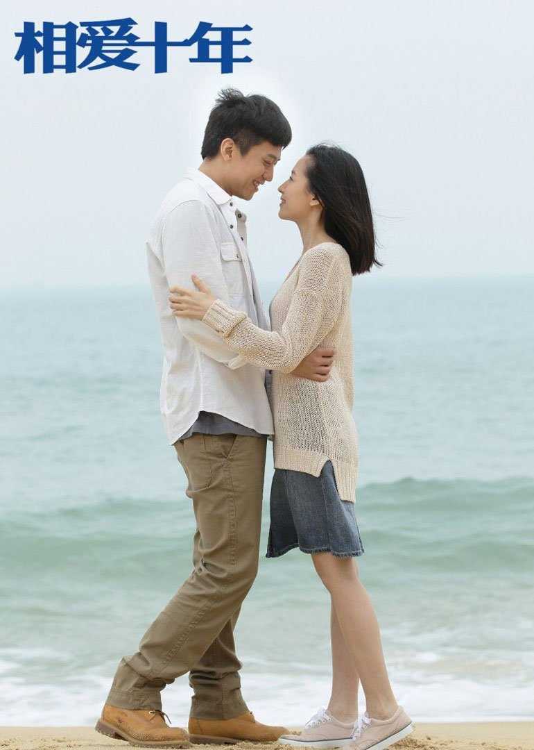 相爱十年D
