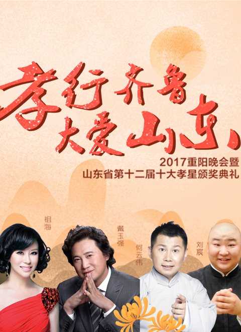 山东卫视重阳晚会