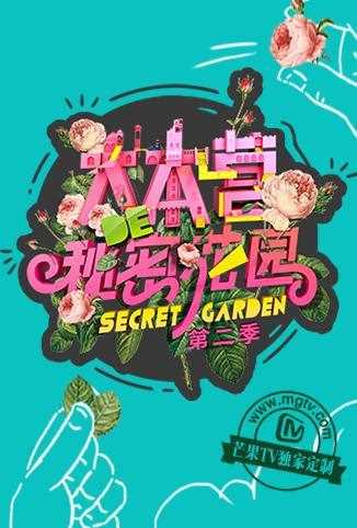 大本营的秘密花园 第二季