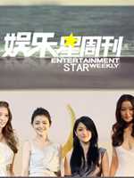 娱乐星周刊