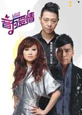 音为爱情 第2季