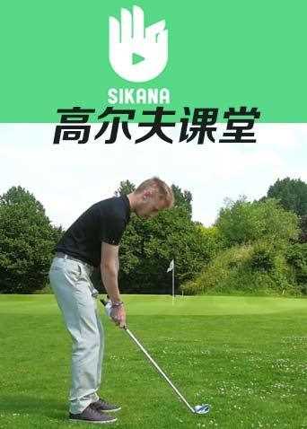 sikana高尔夫课堂
