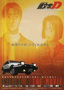 头文字D第三部