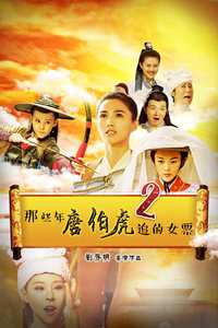 那些年唐伯虎追的女票2