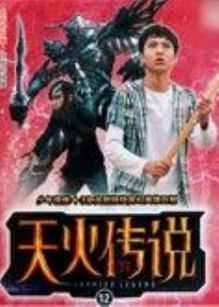 天火传说