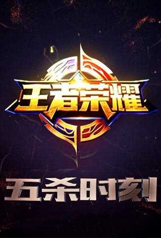 王者荣耀：五杀时刻
