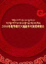 2016春节藏历新年电视联欢晚会