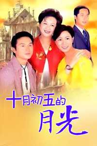 十月初五的月光