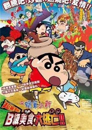 蜡笔小新：B级美食大逃亡