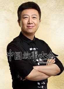 中国故事大会
