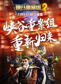 峡谷重案组第2季