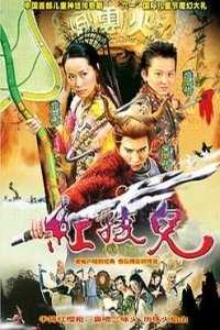 红孩儿