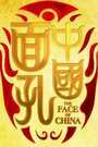 中国面孔第二季