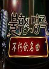 不朽的名曲 第2季