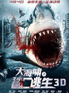 大海啸之鲨口逃生