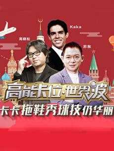 高能卡位世界波