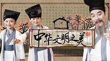 中华文明之美 2017