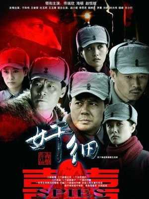 奸细