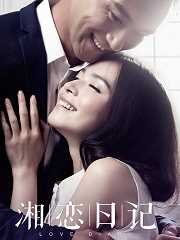 湘恋日记