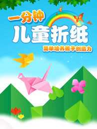 悠优宝贝一分钟儿童折纸