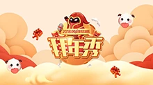 2018英雄联盟拜年秀