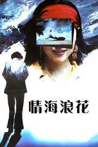 情海浪花