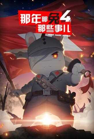 那年那兔那些事儿 第四季