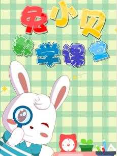 兔小贝数学课堂