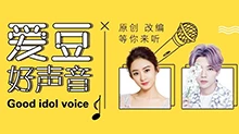 爱豆好声音