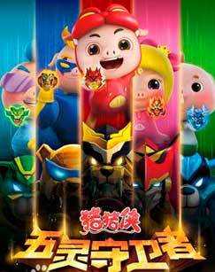 猪猪侠10：五灵守卫者[上]