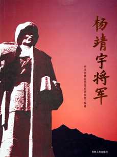 杨靖宇将军